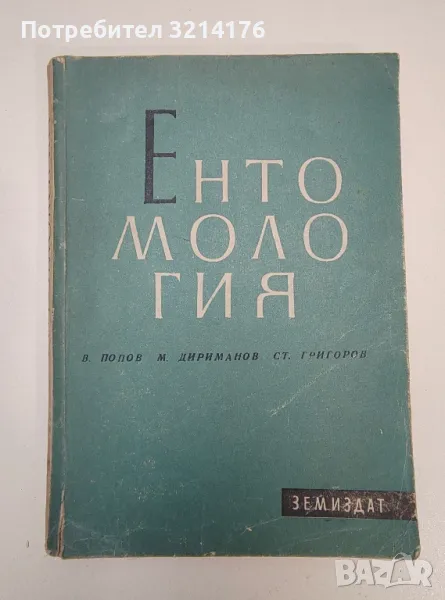 Ентомология - В. Попов, М. Дириманов, Ст. Григоров, снимка 1