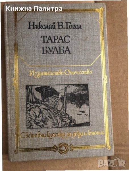 Тарас Булба -Николай В. Гогол, снимка 1