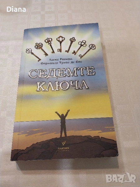 СЕДЕМТЕ КЛЮЧА Алекс Ровира Фернандо Триас де Бес Together academy , снимка 1
