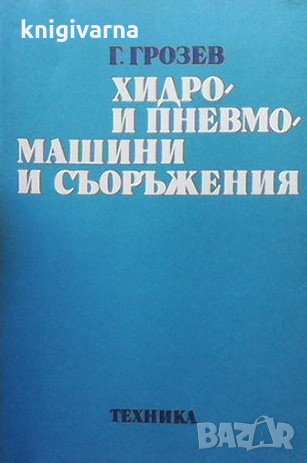 Хидро- и пневмомашини и задвижвания Грозьо Грозев, снимка 1