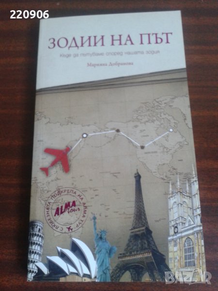 Книга Зодии на път, снимка 1