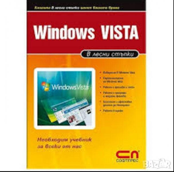 Windows Vista - в лесни стъпки, снимка 1