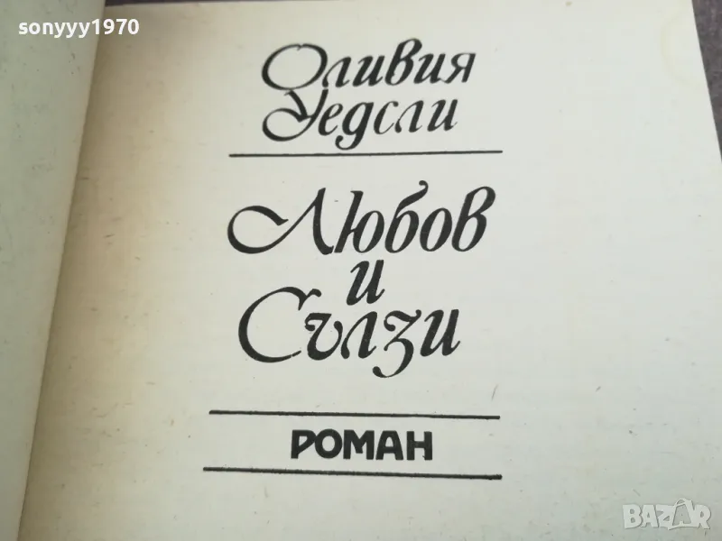 ЛЮБОВ И СЪЛЗИ 2912242237, снимка 1