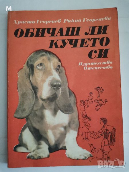Обичаш ли кучето си, Христо Георгиев, Райна Георгиева , снимка 1