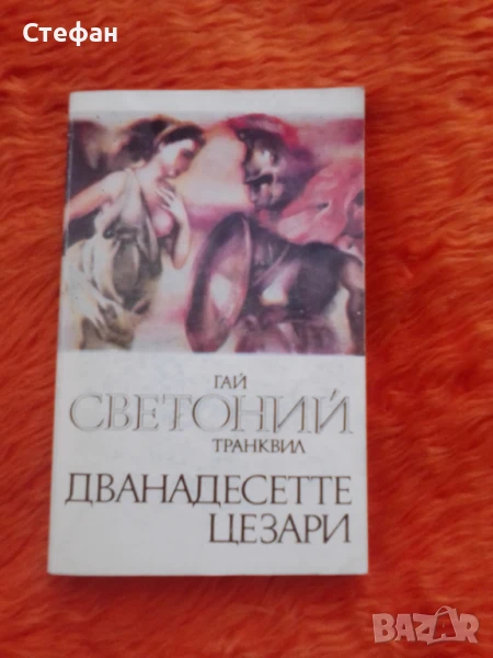 Дванадесетте цезари, Светоний Транйвил, снимка 1