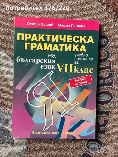 Практическа граматика на български език, снимка 1