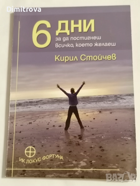 6 дни за да постигнеш всичко, което желаеш - Кирил Стойчев, снимка 1