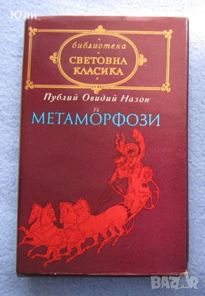 "Метаморфози" - Публий Овидий Назон, снимка 1