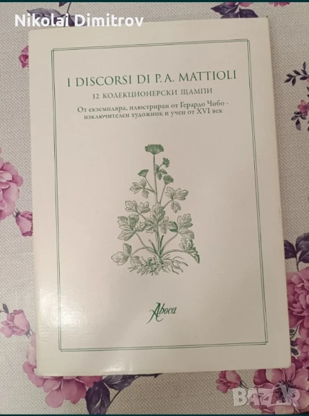 12 колекционерски щампи ”I DISCORSI DI P.A. MATTIOLI”, снимка 1