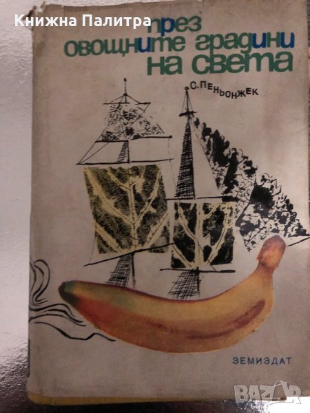 През овощните градини на света -С. Пеньонжек, снимка 1