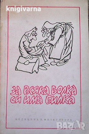 За всяка болка си има билка Сборник, снимка 1