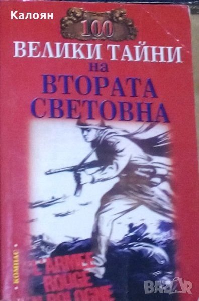 Н. Непомняшчи - 100 велики тайни на Втората световна война, снимка 1