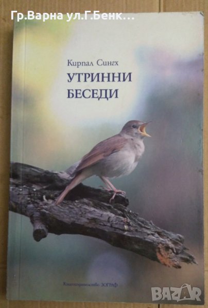 Утринни беседи  Кирпал Сингх, снимка 1