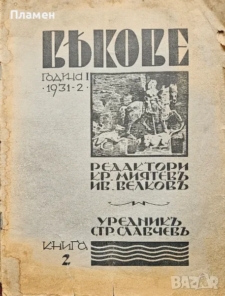 Векове. Списание за популярна история, археология и етнография. Год. 1: Кн. 2 / 1931, снимка 1