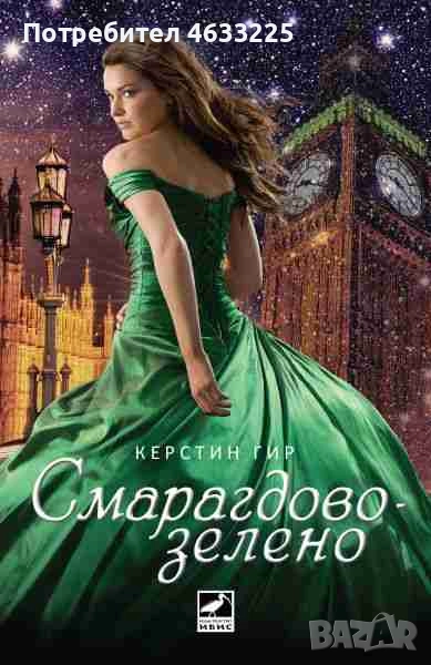  Скъпоценни камъни. Книга 3: Смарагдово зелено, снимка 1