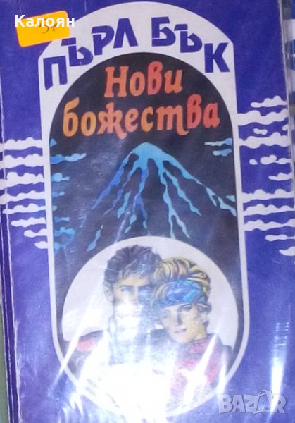 Пърл Бък - Нови божества (1992), снимка 1