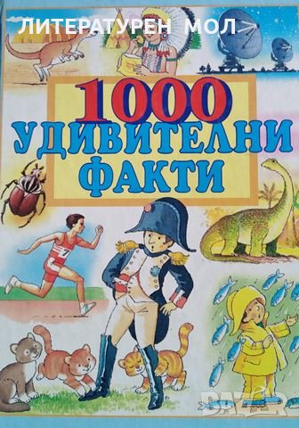 1000 удивителни факти, 1999г., снимка 1