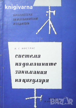 Система на домашните занимания на цигуларя К. Г. Мострас, снимка 1