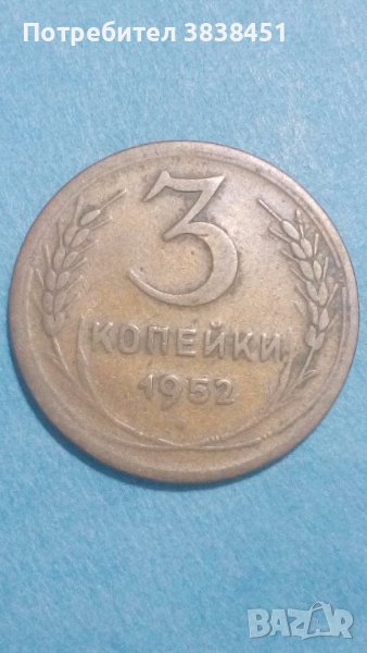 3 копейки 1952 года Русия, снимка 1