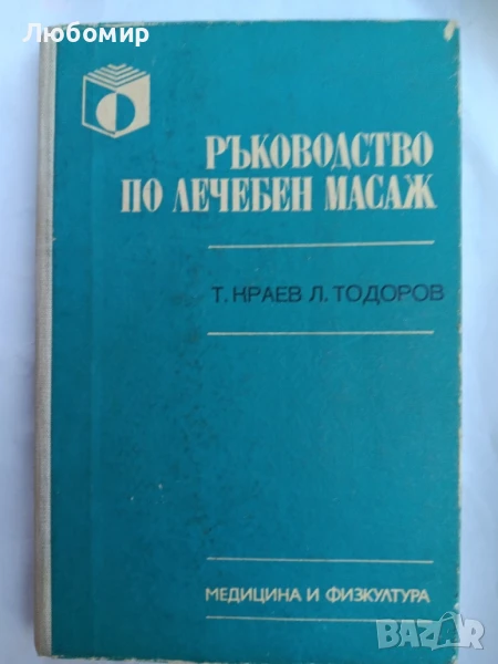 Ръководство по лечебен масаж , снимка 1