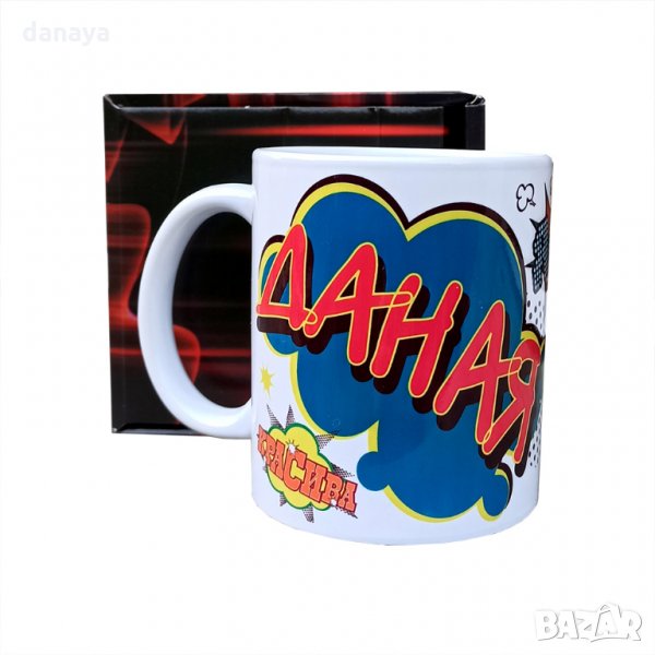 1895 Керамична чаша с име ДАНАЯ, снимка 1