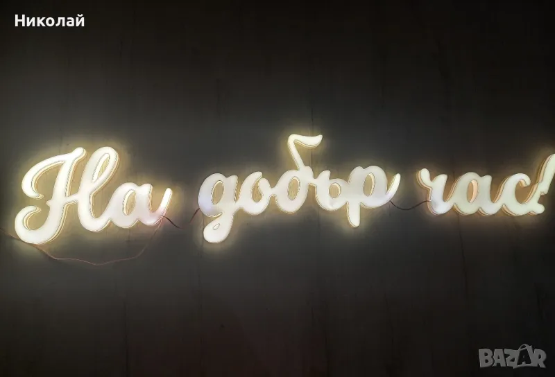 3д светещ надпис На добър час , снимка 1