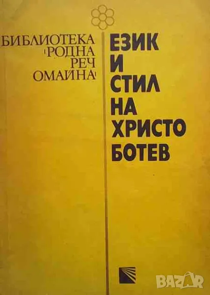 Език и стил на Христо Ботев, снимка 1