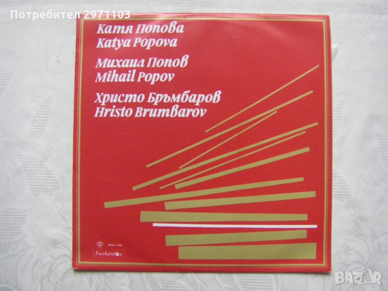 ВОА 11345 - Катя Попова, Михаил Попов, Христо Бръмбаров, снимка 1