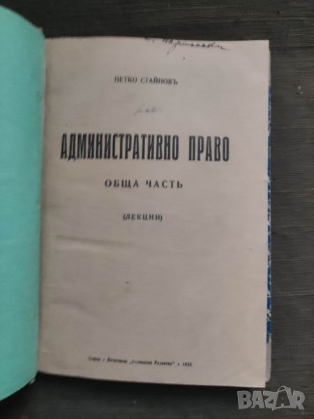 Продавам книга "Административно право .Петко Стайнов  , снимка 1