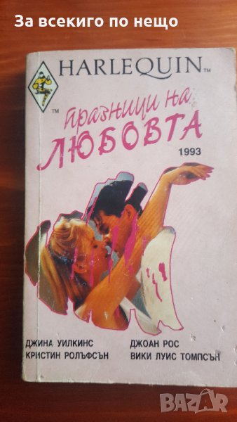 Празници на любовта  Джина Уилкинс, Кристин Ролъфсън, Джоан Рос, Вики Луис Томпсън, снимка 1