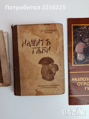 ЛОТ Гъбарство, снимка 7 - Специализирана литература - 51794307