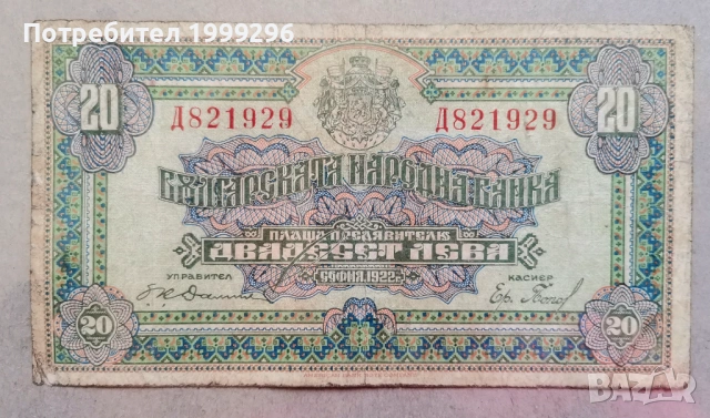 20 лева 1922