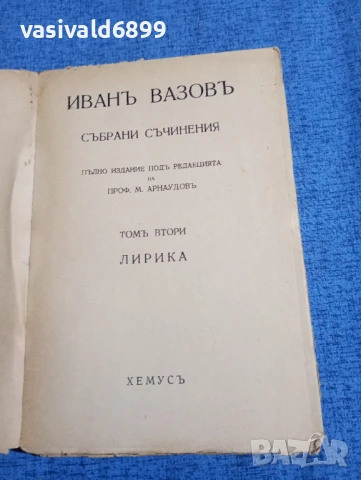 Иван Вазов - избрано том 2, снимка 4 - Българска литература - 51143682