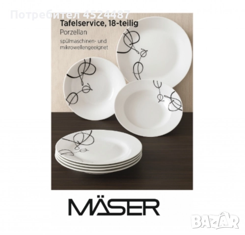Изискан порцеланов сервиз за хранене, MÄSER, снимка 2 - Сервизи - 50409619