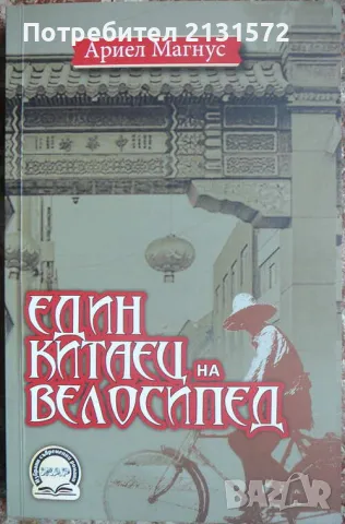 Един китаец на велосипед - Ариел Магнус, снимка 1