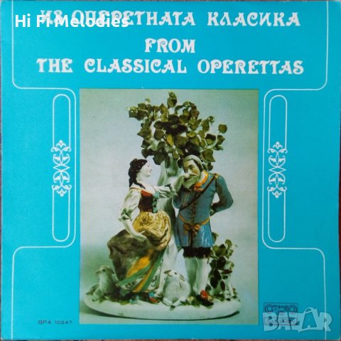 Из оперетната класика - ВРА 10247
