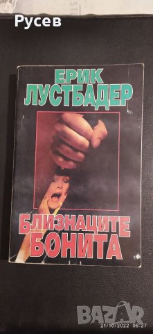 Близнаците Бонита