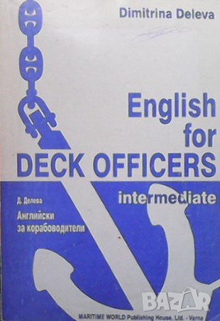 English for Deck Officers / Английски за корабоводители Dimitrina Deleva, снимка 1 - Чуждоезиково обучение, речници - 38191125