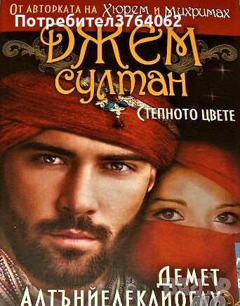 Джем Султан. Степното цвете Демет Алтънйелеклиоглу, снимка 2 - Художествена литература - 44272858