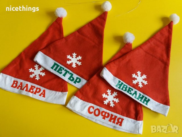 Коледни шапки с име