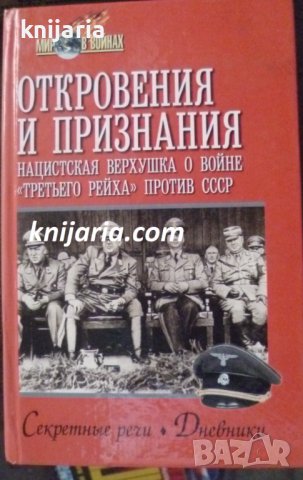 Откровения и признания Нацистская верхушка о войне третьего рейха против СССР. Секретные речи