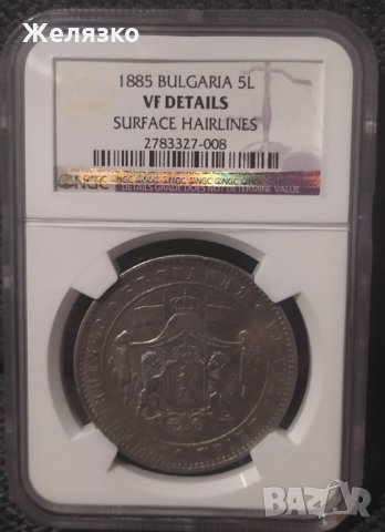 Сребърна монета 5 ЛЕВА 1885 г. NGC, снимка 4 - Нумизматика и бонистика - 31561794