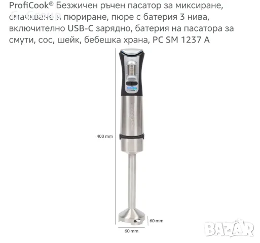 Безжичен ръчен пасатор ProfiCook (Германия) Вградена батерия(до 25 мин.работа) 200W! , снимка 9 - Чопъри и пасатори - 55971313