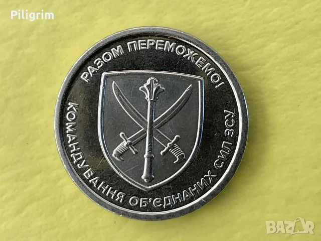 Украйна 10 гривни 2023 г. Заедно ще победим.