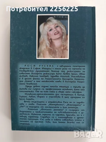 Фатална размяна - Роси Русева, снимка 4 - Художествена литература - 56475083