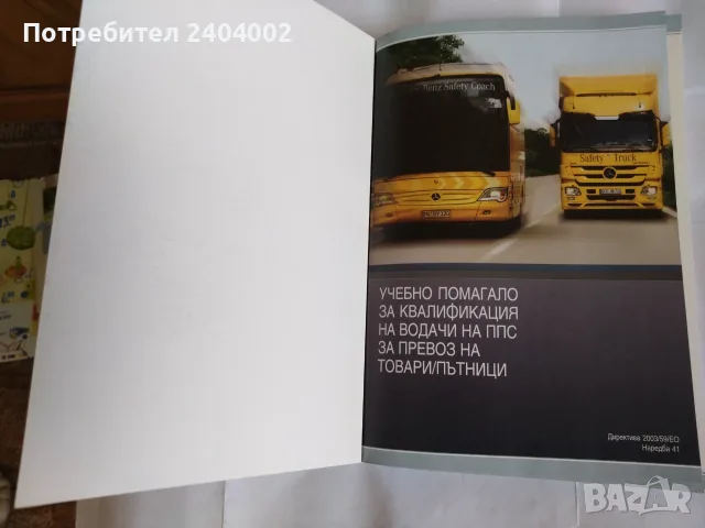 Учебник за шофьорска компетентност, снимка 4 - Шофьорски - 55776268