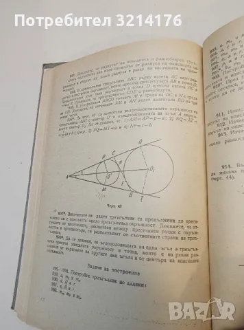 Сборник от задачи по планиметрия - А. Радев, Й. Кучинов, снимка 4 - Учебници, учебни тетрадки - 49726658