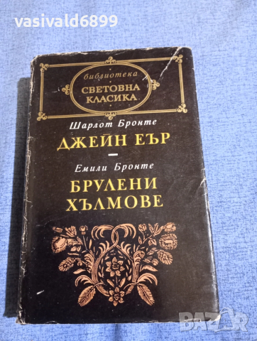 Шарлот Бронте - Джейн Еър/Емили Бронте - Брулени хълмове 