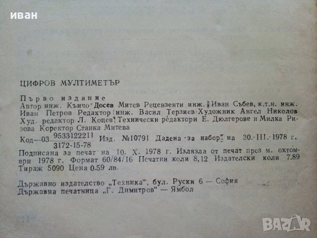 Цифров мултиметър - Кънчо Митев - 1978г.  , снимка 4 - Специализирана литература - 39596002