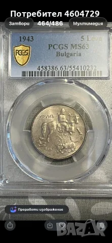 5 лева 1943 ms63